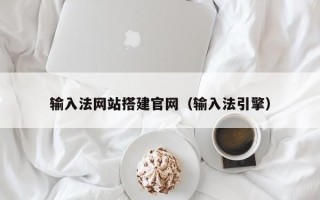 滦南输入法网站搭建官网（输入法引擎）